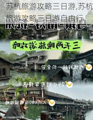 苏杭旅游攻略三日游,苏杭旅游攻略三日游自由行-第2张图片-奥莱旅游网