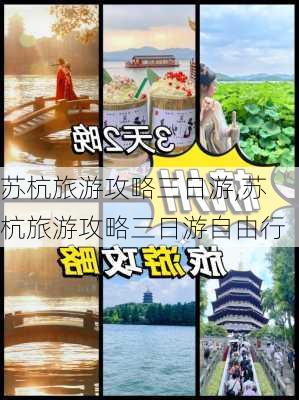 苏杭旅游攻略三日游,苏杭旅游攻略三日游自由行-第3张图片-奥莱旅游网