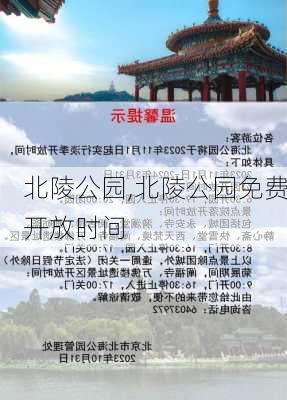 北陵公园,北陵公园免费开放时间