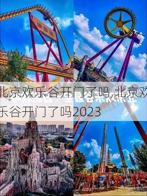 北京欢乐谷开门了吗,北京欢乐谷开门了吗2023-第1张图片-奥莱旅游网