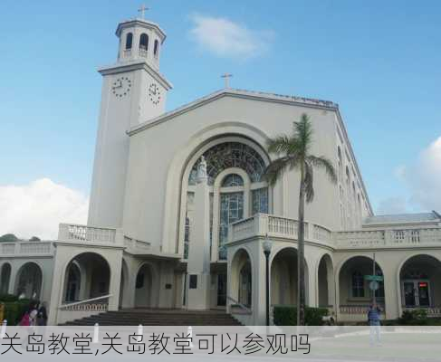 关岛教堂,关岛教堂可以参观吗