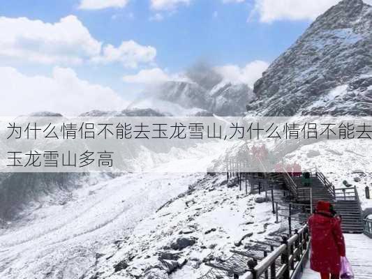 为什么情侣不能去玉龙雪山,为什么情侣不能去玉龙雪山多高-第2张图片-奥莱旅游网