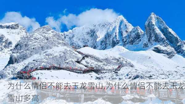 为什么情侣不能去玉龙雪山,为什么情侣不能去玉龙雪山多高-第3张图片-奥莱旅游网