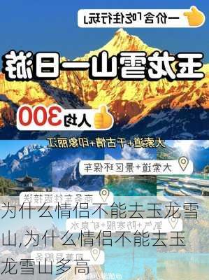 为什么情侣不能去玉龙雪山,为什么情侣不能去玉龙雪山多高-第1张图片-奥莱旅游网