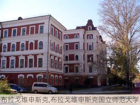 布拉戈维申斯克,布拉戈维申斯克国立师范大学-第2张图片-奥莱旅游网