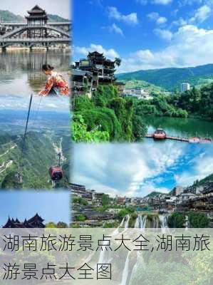 湖南旅游景点大全,湖南旅游景点大全图-第3张图片-奥莱旅游网