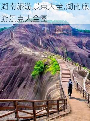 湖南旅游景点大全,湖南旅游景点大全图-第2张图片-奥莱旅游网