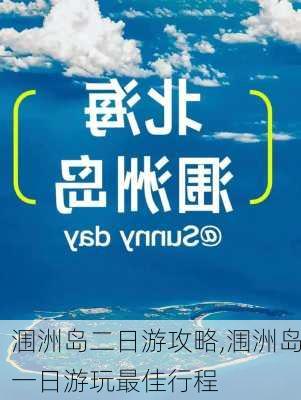 涠洲岛二日游攻略,涠洲岛一日游玩最佳行程-第3张图片-奥莱旅游网