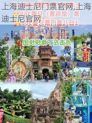 上海迪士尼门票官网,上海迪士尼官网-第3张图片-奥莱旅游网