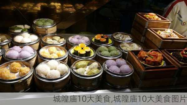 城隍庙10大美食,城隍庙10大美食图片-第3张图片-奥莱旅游网