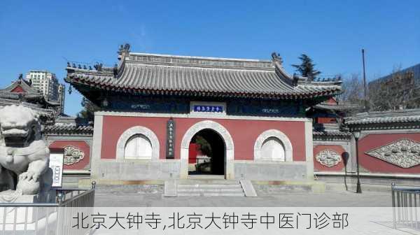 北京大钟寺,北京大钟寺中医门诊部-第2张图片-奥莱旅游网