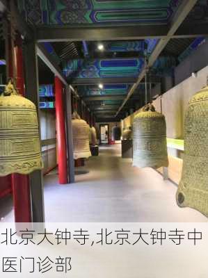 北京大钟寺,北京大钟寺中医门诊部-第3张图片-奥莱旅游网