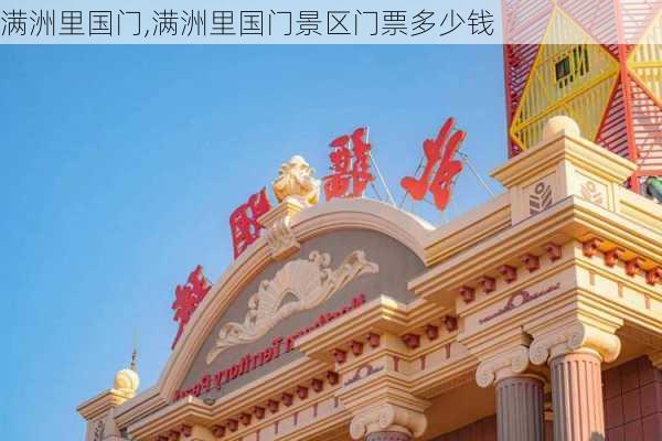 满洲里国门,满洲里国门景区门票多少钱-第2张图片-奥莱旅游网