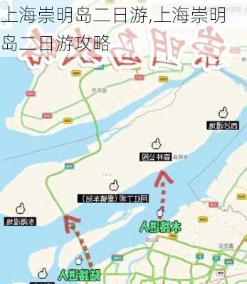 上海崇明岛二日游,上海崇明岛二日游攻略