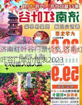 济南红叶谷门票价格,济南红叶谷门票价格表2023-第2张图片-奥莱旅游网