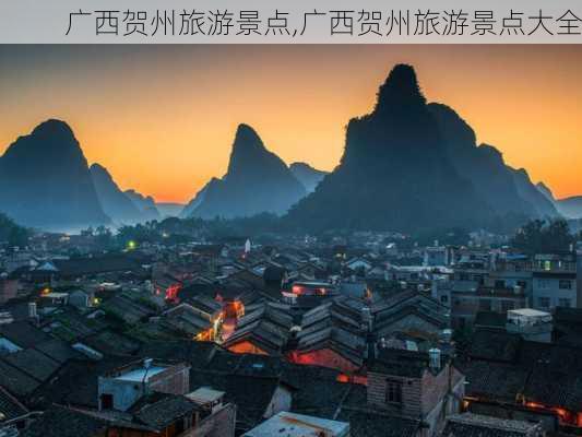 广西贺州旅游景点,广西贺州旅游景点大全-第3张图片-奥莱旅游网