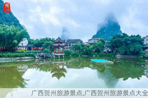 广西贺州旅游景点,广西贺州旅游景点大全