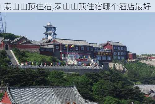 泰山山顶住宿,泰山山顶住宿哪个酒店最好-第2张图片-奥莱旅游网