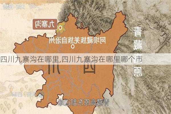 四川九寨沟在哪里,四川九寨沟在哪里哪个市-第1张图片-奥莱旅游网