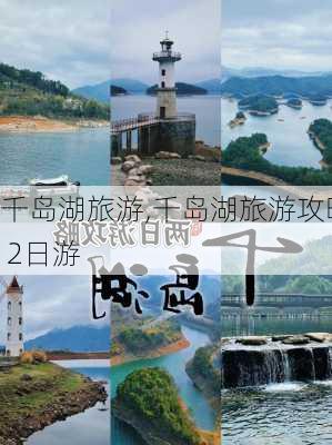 千岛湖旅游,千岛湖旅游攻略 2日游-第3张图片-奥莱旅游网