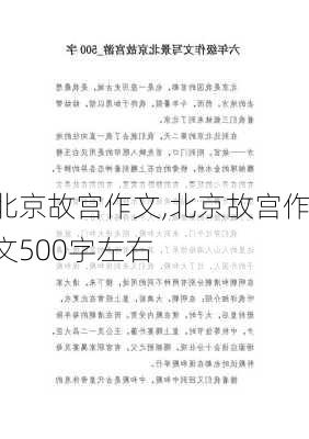 北京故宫作文,北京故宫作文500字左右-第2张图片-奥莱旅游网