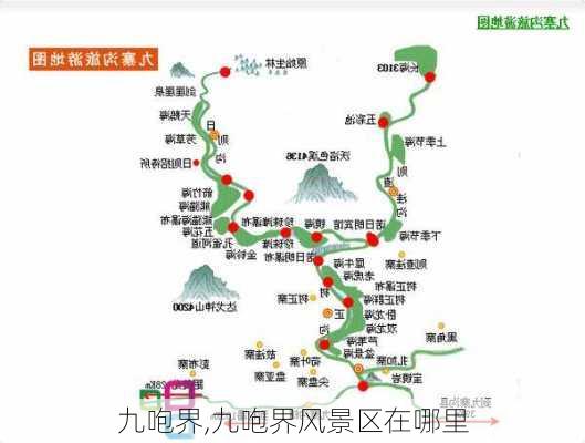 九咆界,九咆界风景区在哪里-第2张图片-奥莱旅游网