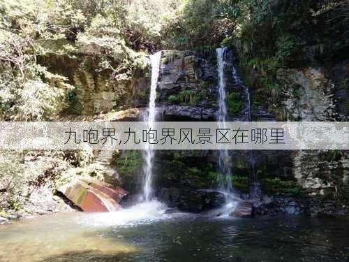 九咆界,九咆界风景区在哪里-第1张图片-奥莱旅游网