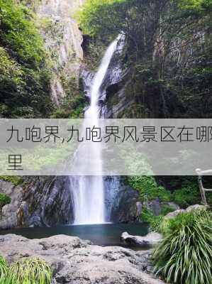 九咆界,九咆界风景区在哪里-第3张图片-奥莱旅游网