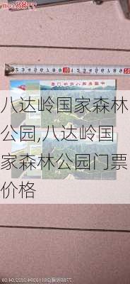 八达岭国家森林公园,八达岭国家森林公园门票价格-第1张图片-奥莱旅游网