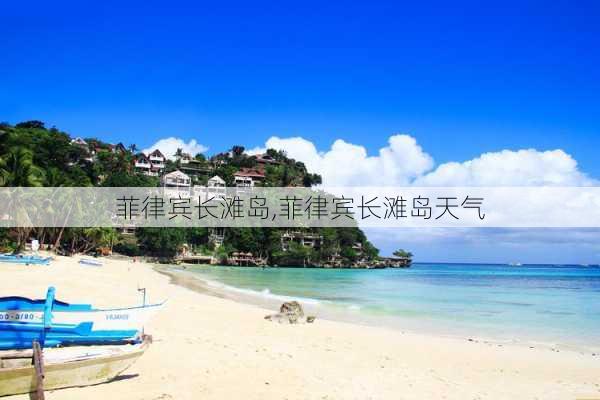 菲律宾长滩岛,菲律宾长滩岛天气-第2张图片-奥莱旅游网