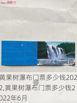 黄果树瀑布门票多少钱2022,黄果树瀑布门票多少钱2022年6月-第3张图片-奥莱旅游网