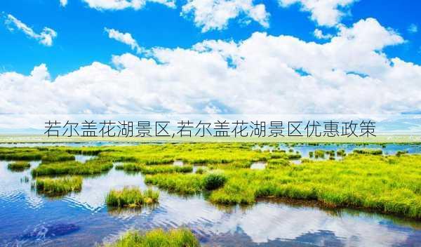 若尔盖花湖景区,若尔盖花湖景区优惠政策-第2张图片-奥莱旅游网