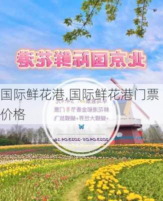 国际鲜花港,国际鲜花港门票价格