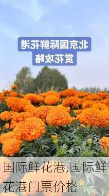 国际鲜花港,国际鲜花港门票价格-第3张图片-奥莱旅游网