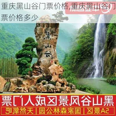 重庆黑山谷门票价格,重庆黑山谷门票价格多少-第2张图片-奥莱旅游网