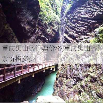 重庆黑山谷门票价格,重庆黑山谷门票价格多少-第3张图片-奥莱旅游网