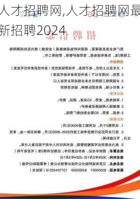 人才招聘网,人才招聘网最新招聘2024-第3张图片-奥莱旅游网