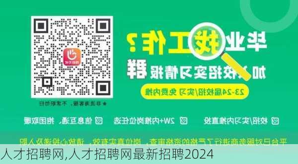 人才招聘网,人才招聘网最新招聘2024-第1张图片-奥莱旅游网