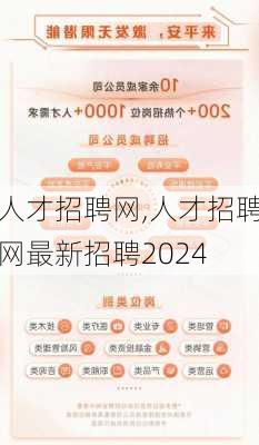 人才招聘网,人才招聘网最新招聘2024-第2张图片-奥莱旅游网