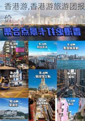 香港游,香港游旅游团报价-第2张图片-奥莱旅游网