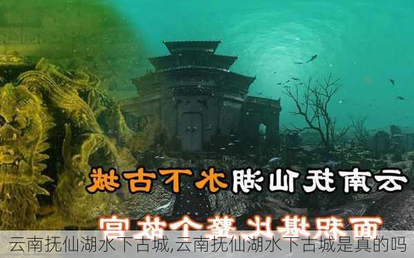 云南抚仙湖水下古城,云南抚仙湖水下古城是真的吗-第3张图片-奥莱旅游网