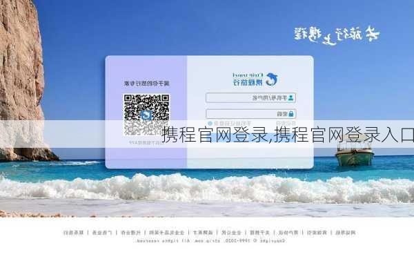 携程官网登录,携程官网登录入口