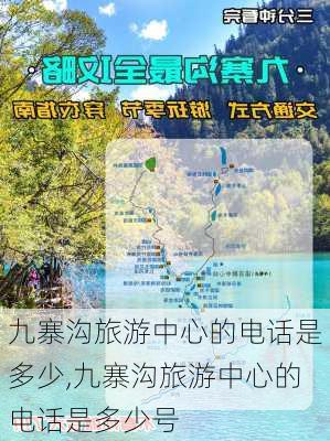 九寨沟旅游中心的电话是多少,九寨沟旅游中心的电话是多少号-第1张图片-奥莱旅游网