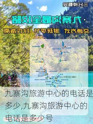 九寨沟旅游中心的电话是多少,九寨沟旅游中心的电话是多少号-第2张图片-奥莱旅游网