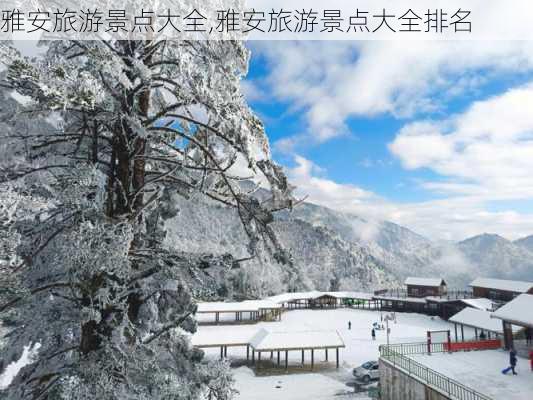 雅安旅游景点大全,雅安旅游景点大全排名-第3张图片-奥莱旅游网