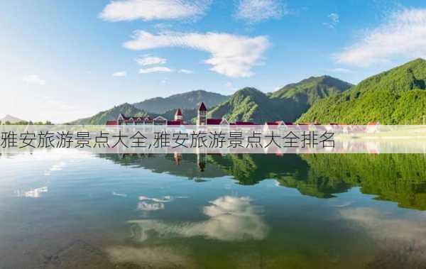 雅安旅游景点大全,雅安旅游景点大全排名-第2张图片-奥莱旅游网