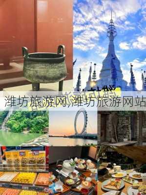 潍坊旅游网,潍坊旅游网站-第1张图片-奥莱旅游网