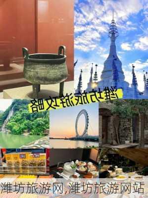 潍坊旅游网,潍坊旅游网站-第2张图片-奥莱旅游网