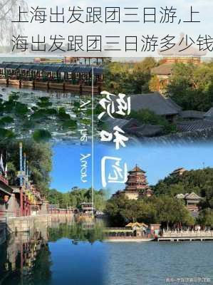 上海出发跟团三日游,上海出发跟团三日游多少钱-第2张图片-奥莱旅游网