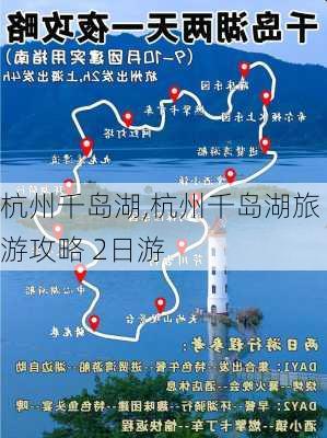 杭州千岛湖,杭州千岛湖旅游攻略 2日游-第3张图片-奥莱旅游网